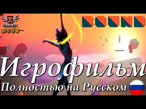 Видео: Bound - Игрофильм
