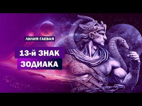 Видео: 13 знак зодиака / Разоблачение астрологов / Вся правда о 13 знаке Змееносец