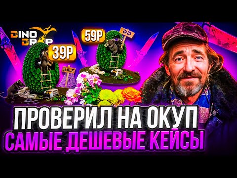 Видео: ПРОВЕРИЛ НА ОКУП САМЫЕ ДЕШЕВЫЕ КЕЙСЫ DINODROP ! ФАРМ КЕЙСЫ НА ДИНОДРОП ! РОЗЫГРЫШ