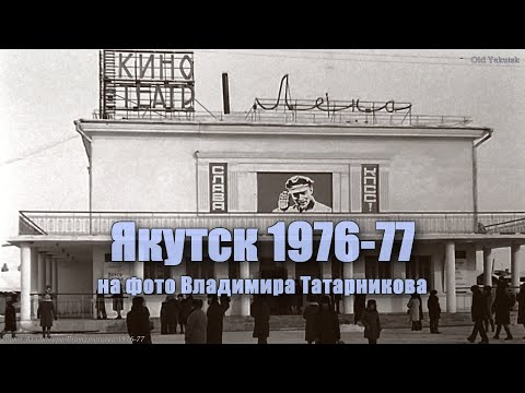 Видео: Якутск 1976-77 на фото Владимира Татарникова