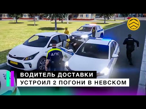 Видео: Водитель доставки устроил 2 погони в Невском | code6 GTA 5 Roleplay