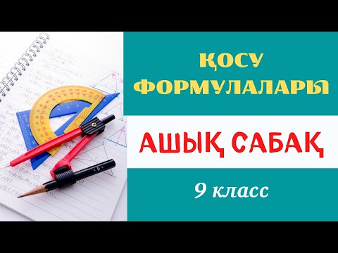 Видео: Қосу формулаларына есептер шығару. Ашық сабақ. 9 класс.