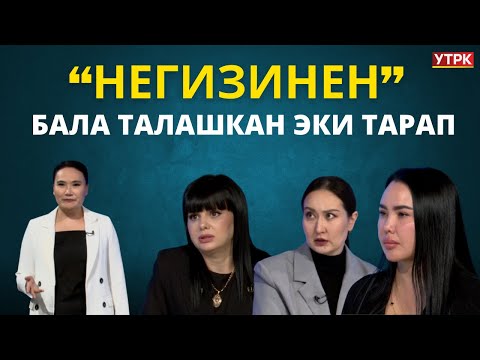 Видео: Бала талашкан эки тарап | "НЕГИЗИНЕН" берүүсү