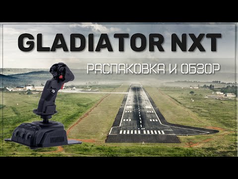 Видео: VKB Sim Gladiator NXT. Распаковка и обзор.