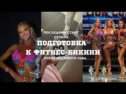 Видео: ВЛОГ|Последний старт моего первого сезона! Кубок Железного Льва. Эмоции.Впечатления.Переживания.