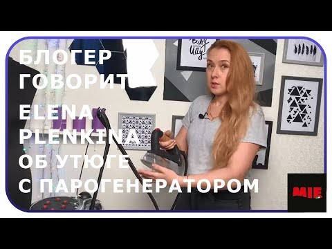 Видео: Утюг с парогенератором MIE Stiro Nonstop. Елена Плёнкина об утюге с парогенератором.