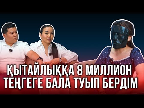 Видео: "Бала менің тегімді алды":Қазақстандық суррогат ана қытайлыққа бала туып беремін деп сан соғып қалды