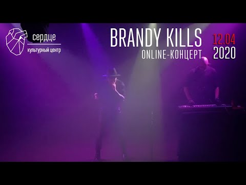 Видео: Brandy Kills — online-концерт в Сердце