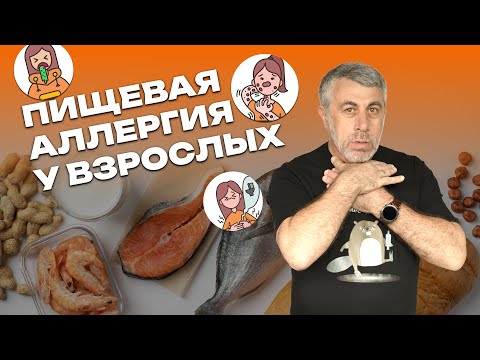 Видео: Пищевая аллергия у взрослых