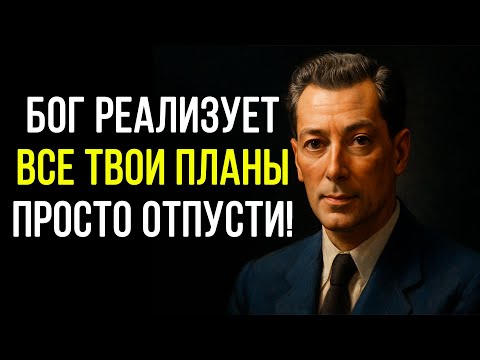 Видео: Оставь ВСЕ НА РУКИ и СУДЬБУ БОГА - и все произойдет, о чем мечтаешь - Невилл Годдард