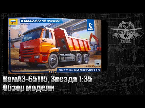 Видео: КамАЗ-65115, Звезда 1/35, обзор модели