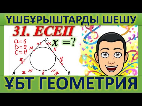 Видео: ҰБТ ГЕОМЕТРИЯ / Үшбұрыштарға байланысты ҰБТ есептері. 31-есеп