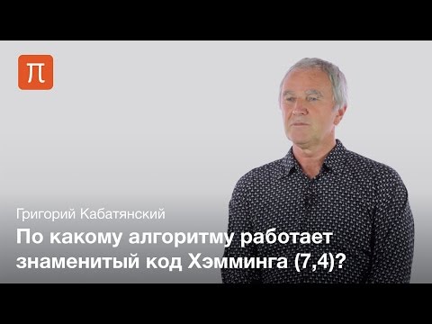 Видео: Коды Хэмминга — Григорий Кабатянский