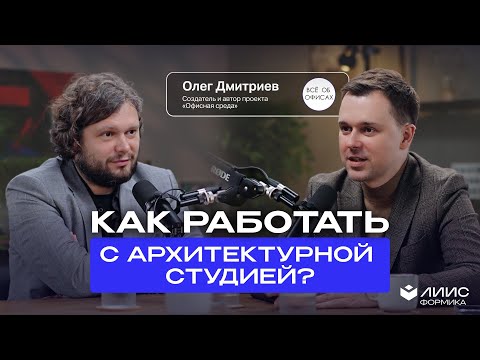 Видео: Как работать с архитектурной студией?