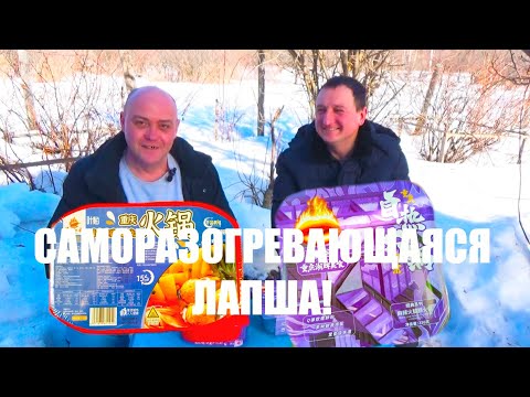 Видео: НОВАЯ САМОРАЗОГРЕВАЮЩАЯСЯ ЛАПША! Супер бич пакет 2!