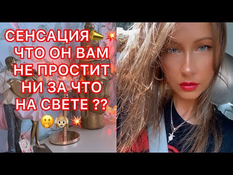 Видео: 🛸СЕНСАЦИЯ !!! ЧТО ОН ВАМ НЕ ПРОСТИТ НИ ЗА ЧТО НА СВЕТЕ ?