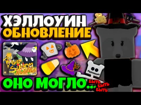 Видео: СИМУЛЯТОР ПЧЕЛОВОДА! ХЭЛЛОУИН ОБНОВЛЕНИЕ в БСС! BEESMAS/HALLOWEEN UPDATE? ROBLOX BEE SWARM SIMULATOR
