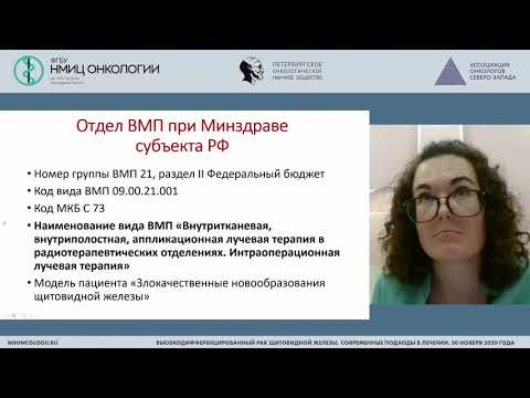 Видео: Маршрутизация для проведения радиойодтерапии пациентов с высокодифференцированным РЩЖ