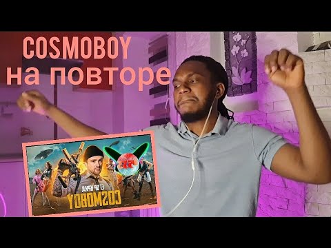 Видео: РЕАКЦИЯ НА ЕГОР КРИД - COSMOBOY
