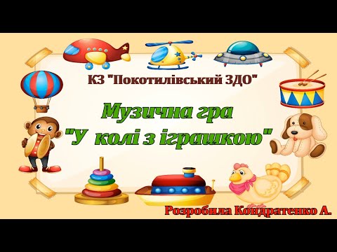 Видео: Музична гра "У колі з іграшкою"