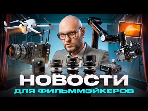 Видео: Что НОВОГО в мире камер и объективов к этой осени?