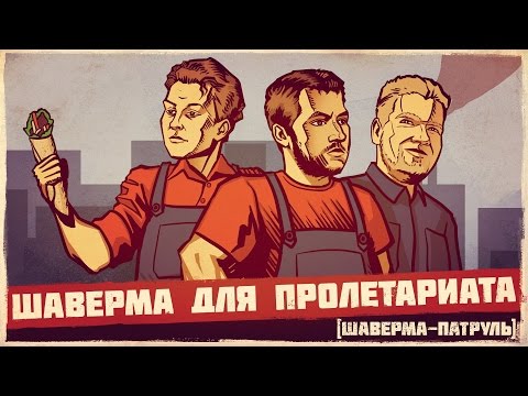 Видео: ШАВЕРМА ДЛЯ ПРОЛЕТАРИАТА
