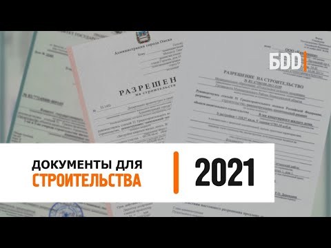 Видео: Документы для строительства дома. Изменения 2021 года