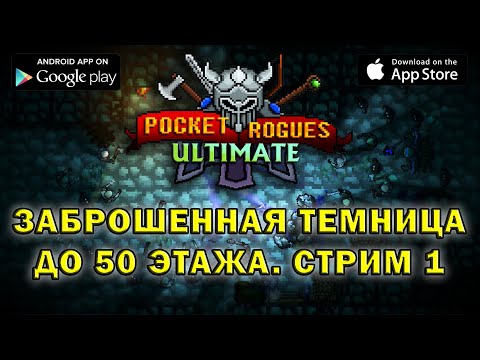 Видео: Pocket Rogues заброшенная темница до 50 этажа