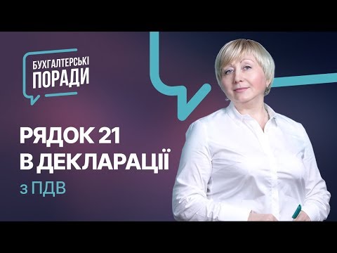 Видео: «Як заповнити додаток 2 при від'ємному значенні рядка 21 декларації з ПДВ...»