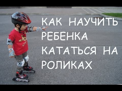 Видео: Ребенок на роликах | Как научить ребенка кататься на роликах