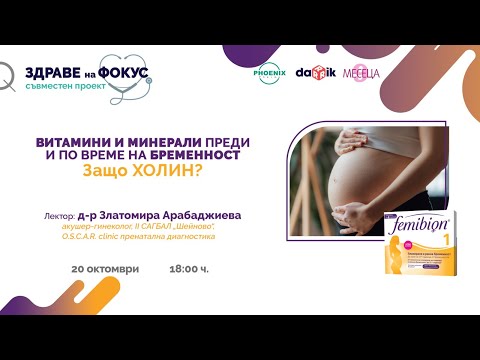 Видео: Витамини и минерали преди и по време на бременност - проект "Здраве на фокус"