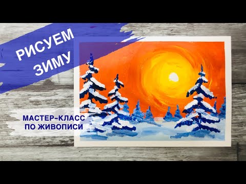 Видео: КАК ПРОСТО НАРИСОВАТЬ ЗИМУ • РИСУЕМ ЕЛКИ И СНЕГ КРАСКАМИ •