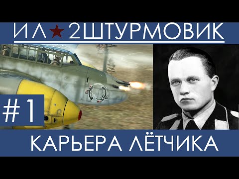 Видео: (Мокрый Ад) Прохождение карьеры лётчика  в Ил-2 Штурмовик: Великие Сражения, Вильгельм Шрайбер ,  #1