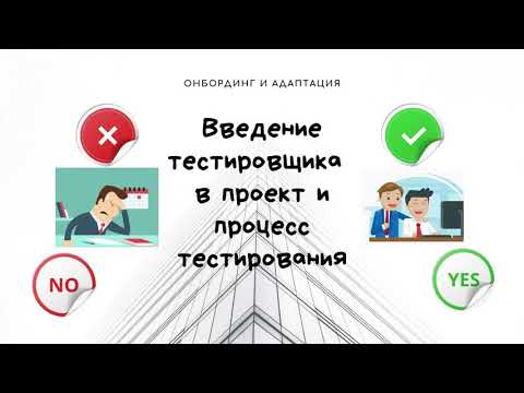 Видео: Введение тестировщика в проект и процесс тестирования