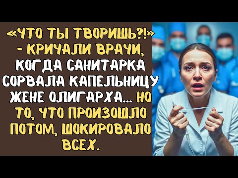 Видео: «Что ты наделала?!» — кричали врачи, когда санитарка сорвала капельницу жене депутата.