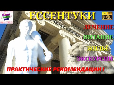 Видео: Ессентуки. Достопримечательности. Лечение, жильё, питание, экскурсии. Практические рекомендации