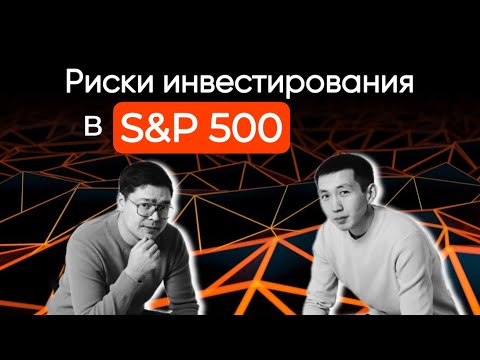 Видео: Основные риски инвестирования в S&P 500. Не слишком ли много технологичных компаний?