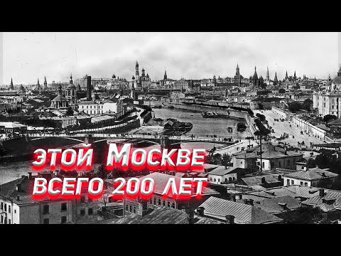 Видео: Этой Москве всего 200 лет.
