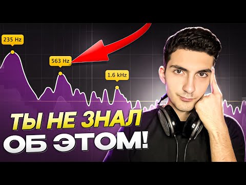 Видео: 5 ФИШЕК ЭКВАЛИЗАЦИИ, КОТОРЫЕ РЕАЛЬНО ПРОКАЧАЮТ ТВОЙ ЗВУК