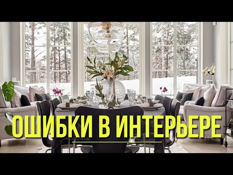 Видео: ТОП-8: ОШИБКИ В ДИЗАЙНЕ ИНТЕРЬЕРА 👉  ПЛАНИРОВКА, ДЕКОР, ЭЛЕКТРИКА, ОСВЕЩЕНИЕ, ЦВЕТ, СТИЛЬ, ТРЕНДЫ