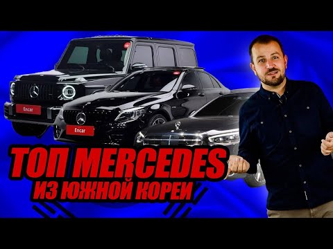 Видео: Мерседес из Кореи ТОП самых выгодных авто! От 3 до 18 млн.руб.! (ПЕРЕЗАЛИВ)