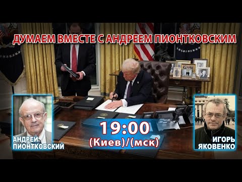 Видео: ДУМАЕМ ВМЕСТЕ С АНДРЕЕМ ПИОНТКОВСКИМ