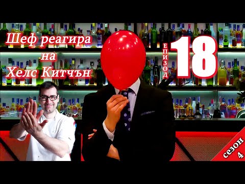 Видео: Епизод 18 Сезон 4: Шеф реагира на Хелс Китчън България (Кухнята на Ада)