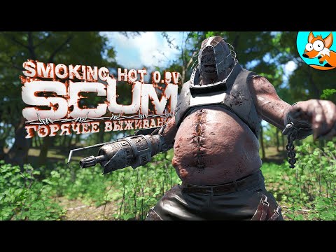 Видео: Горячее выживание с нуля в SCUM Smoking Hot #1