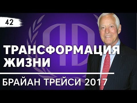 Видео: Брайан Трейси: «Трансформация жизни». Брайан Трейси Часть 1.