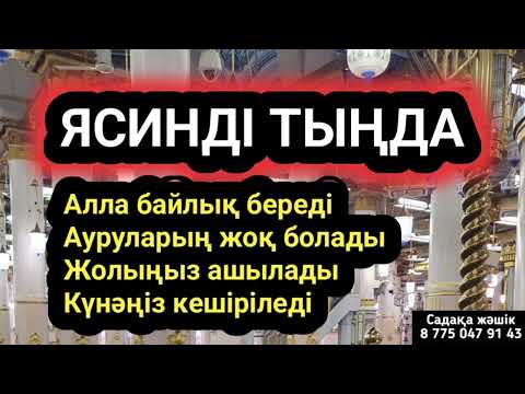 Видео: Ясинді қосып қой Алла байлықты да денсаулықты да береді 1)36,1-25