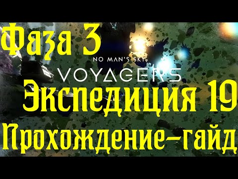 Видео: Прохождение-гайд новой экспедиции 19 Корвет в No Man's Sky фаза 3