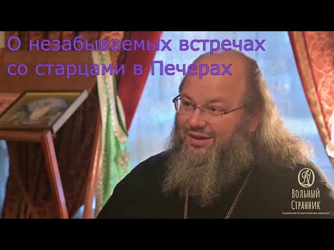 Видео: Игумен Филарет (Тамбовский)   о незабываемых встречах со старцами Псково-Печерского монастыря
