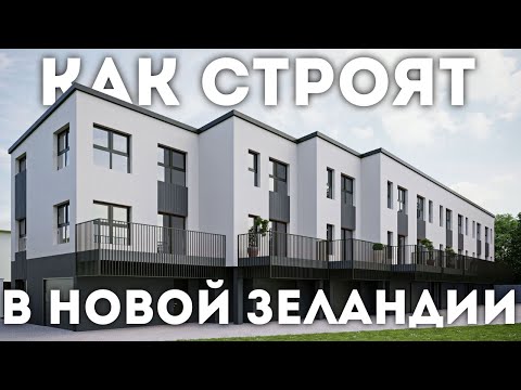 Видео: Таунхаусы в Окленде - ходим по стройке