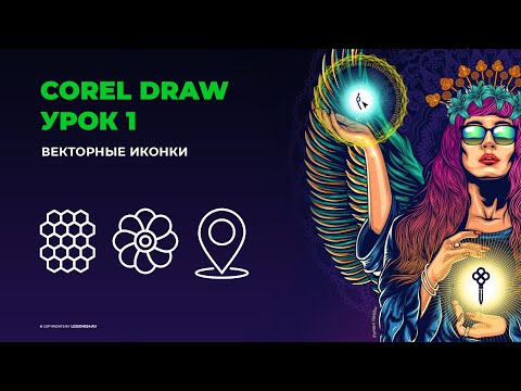 Видео: Уроки по Corel Draw | Векторные иконки | Урок 1